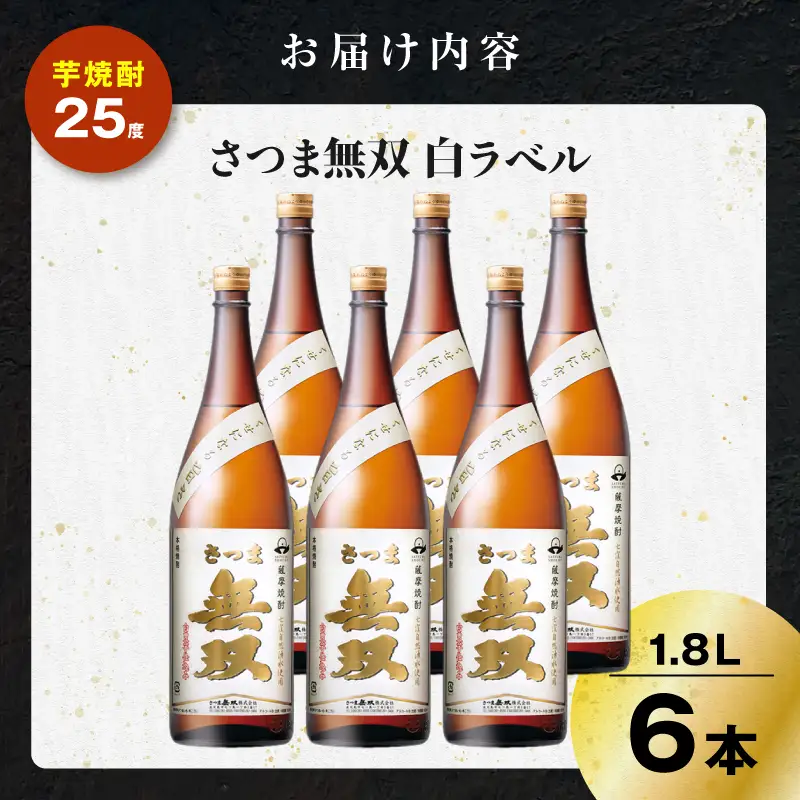 さつま無双 白ラベル 芋焼酎 25度 1800ml×6本 K377-004_07 芋 焼酎 伝統的