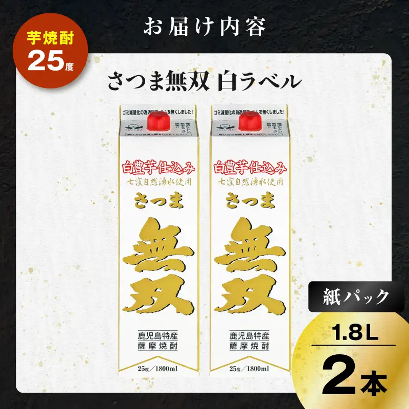 さつま無双 白パック 芋焼酎 25度 1800ml×2本 K377-004_08 芋 焼酎 伝統的
