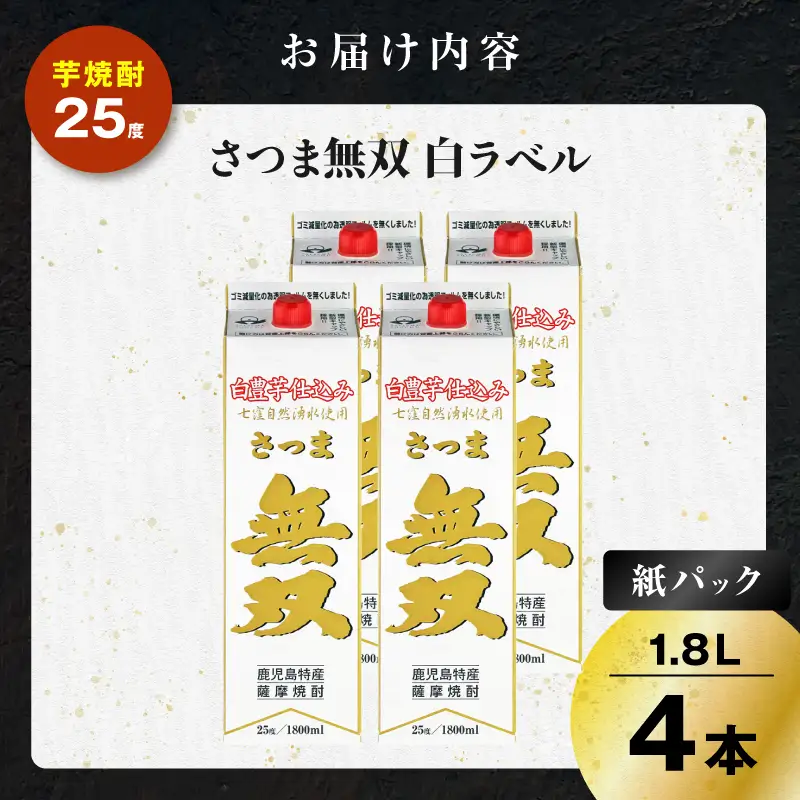 さつま無双 白パック 芋焼酎 25度 1800ml×4本 K377-004_09 芋 焼酎 伝統的