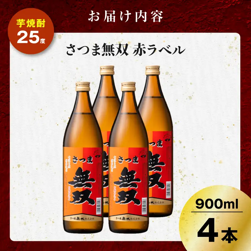 さつま無双 赤ラベル 芋焼酎 25度 900ml×4本 K377-005_02 芋 焼酎 伝統的
