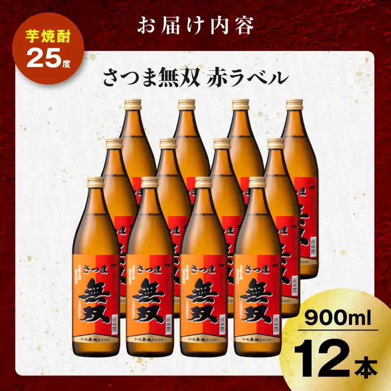 さつま無双 赤ラベル 芋焼酎 25度 900ml×12本 K377-005_04 芋 焼酎 伝統的