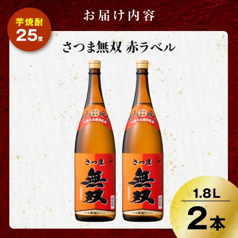 さつま無双 赤ラベル 芋焼酎 25度 1800ml×2本 K377-005_05 芋 焼酎 伝統的