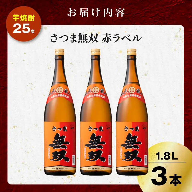 さつま無双 赤ラベル 芋焼酎 25度 1800ml×3本 K377-005_06 芋 焼酎 伝統的