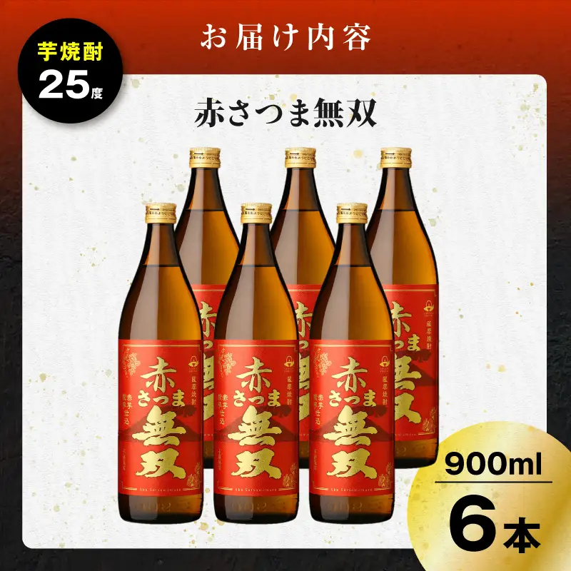 赤さつま無双 芋焼酎 25度 900ml×6本 K377-006_03 紅さつま芋 芋 焼酎