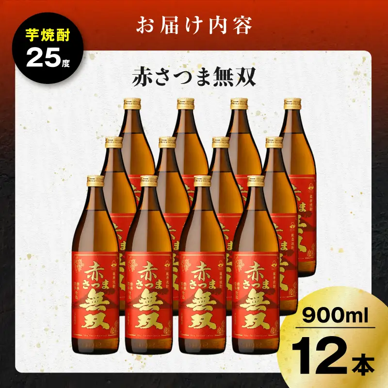 赤さつま無双 芋焼酎 25度 900ml×12本 K377-006_04 紅さつま芋 芋 焼酎
