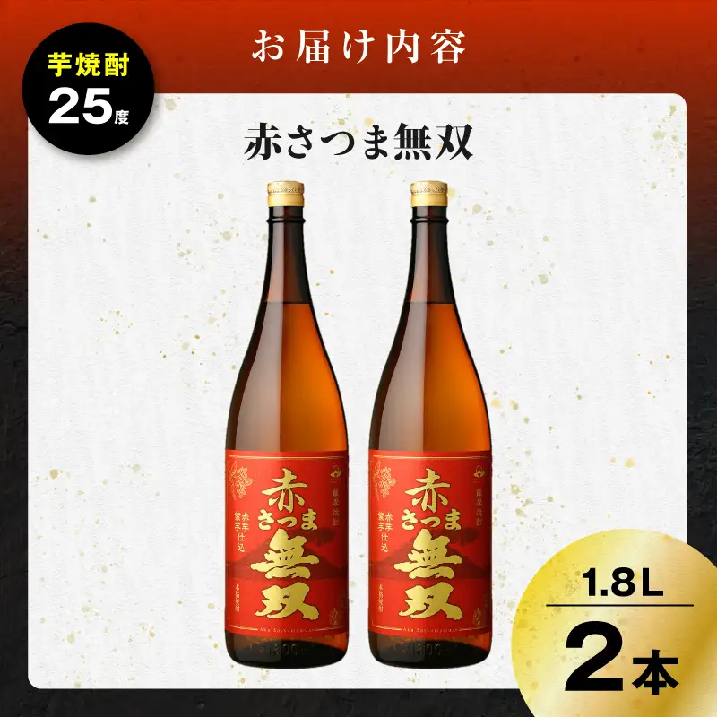 赤さつま無双 芋焼酎 25度 1800ml×2本 K377-006_05 紅さつま芋 芋 焼酎