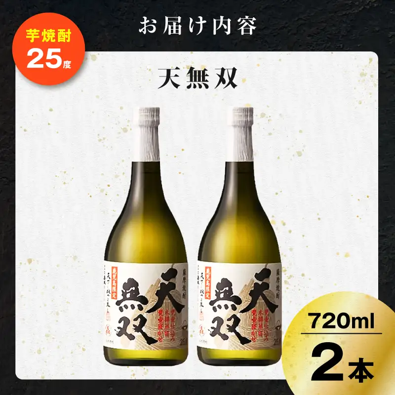 天無双 芋焼酎 25度 720ml×2本 K377-007_01 芋 焼酎 伝統的