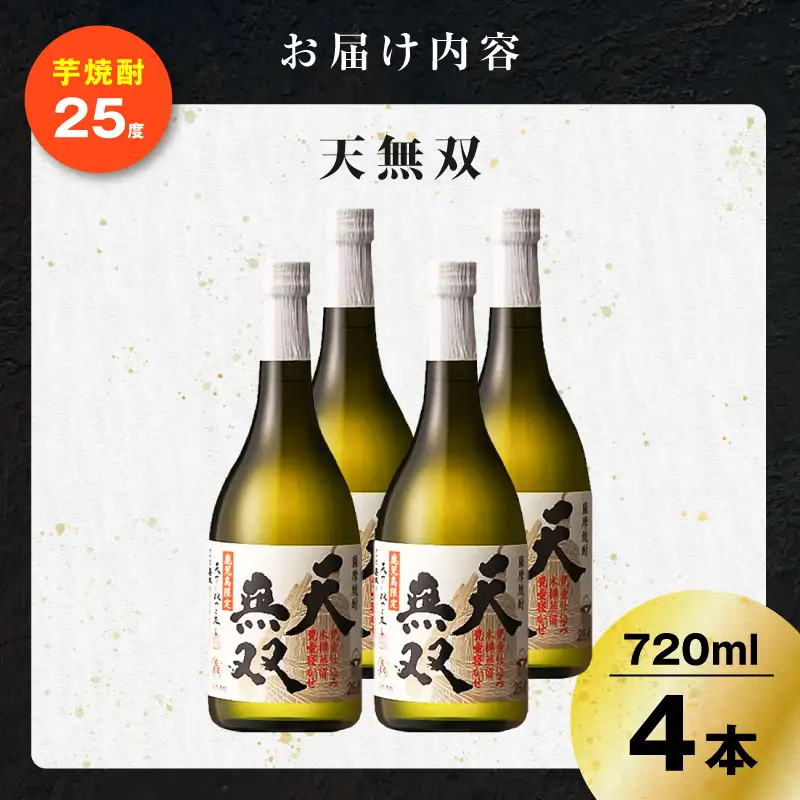 天無双 芋焼酎 25度 720ml×4本 K377-007_02 芋 焼酎 伝統的