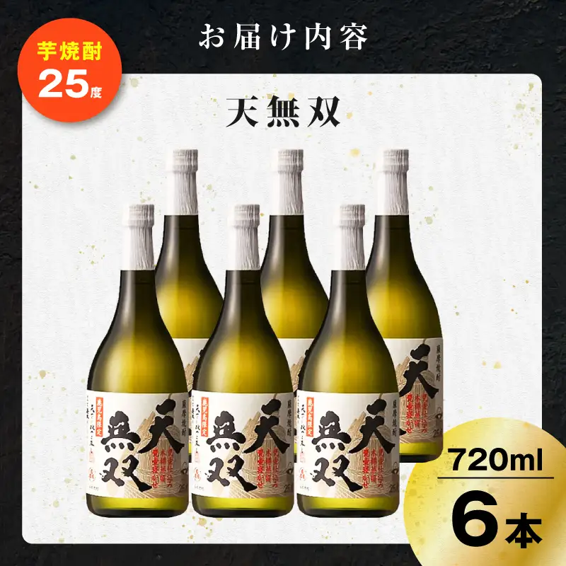 天無双 芋焼酎 25度 720ml×6本 K377-007_03 芋 焼酎 伝統的