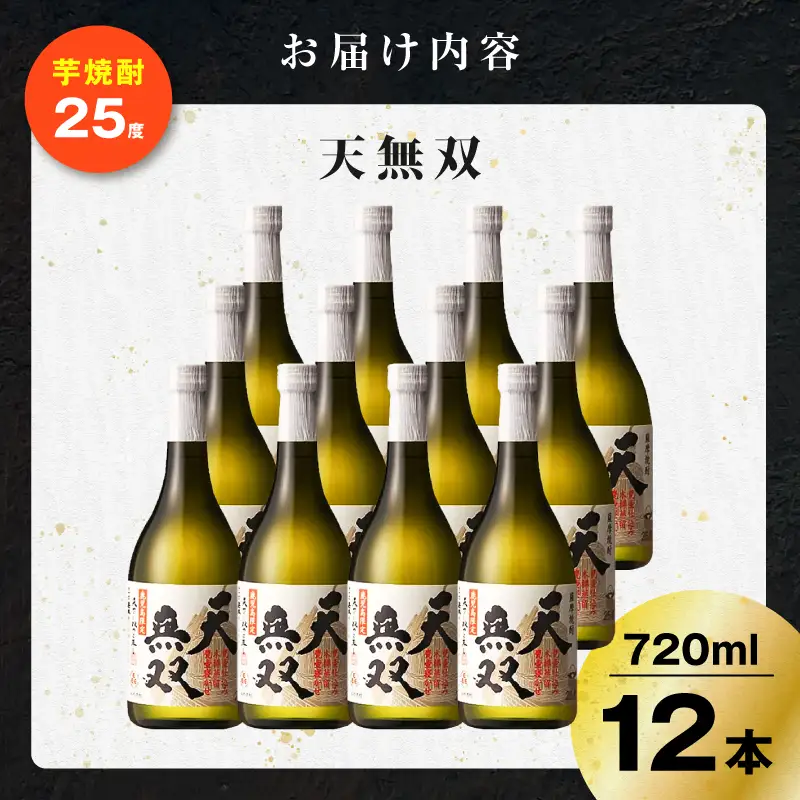 天無双 芋焼酎 25度 720ml×12本 K377-007_04 芋 焼酎 伝統的