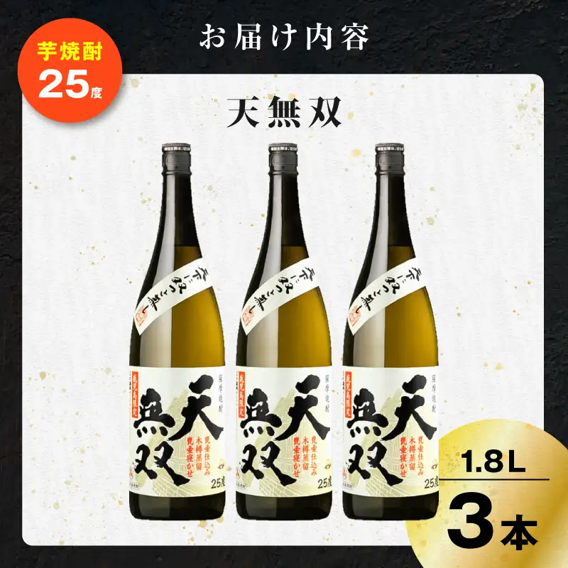 天無双 芋焼酎 25度 1800ml×3本 K377-007_06 芋 焼酎 伝統的
