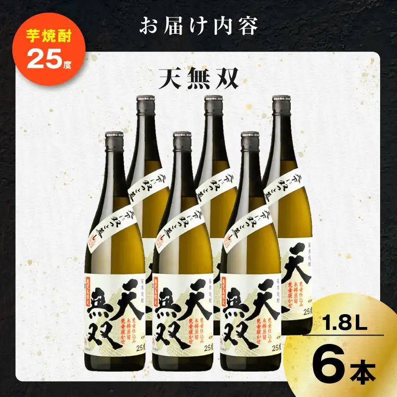 天無双 芋焼酎 25度 1800ml×6本 K377-007_07 芋 焼酎 伝統的