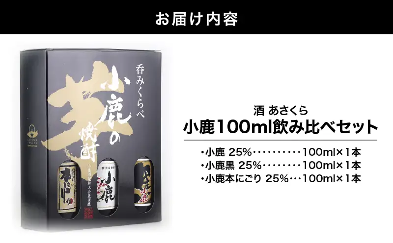 【 超特急便 】小鹿 100ml 飲み比べ セット KN031-021 焼酎 芋焼酎 酒 アルコール