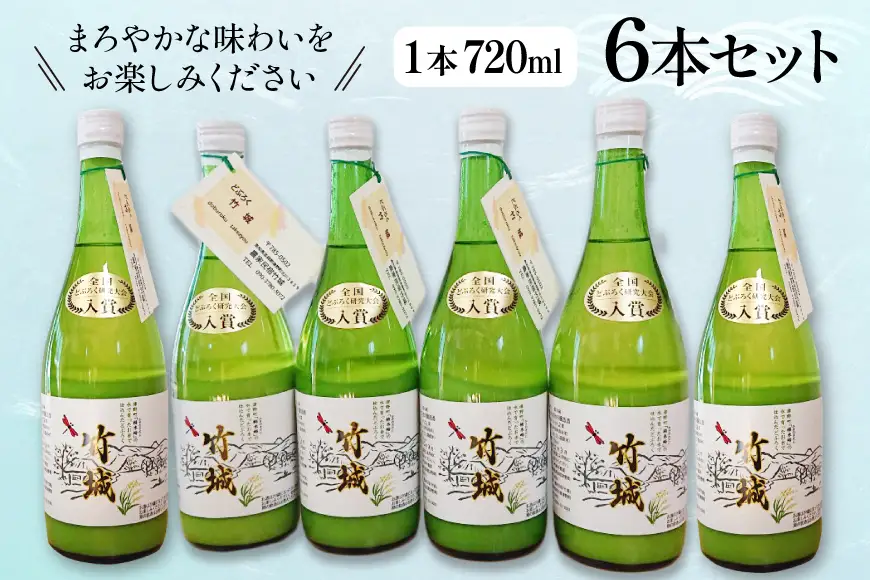 どぶろく 竹城 720ml × 6本 四万十清流仕込み！[農家民宿竹城 高知県 津野町 tn39mkp50005]