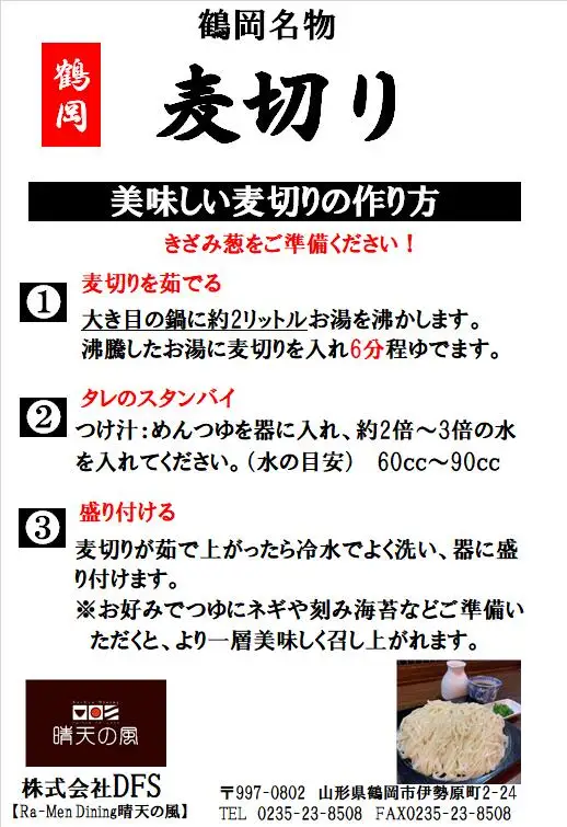 【晴天の風】 鶴岡麦切り 【乾燥麦切り8食入り】希釈つゆ付き　山形県鶴岡市　株式会社DFS　| 麦切り 乾麺 麺 めん 麺類 名物 ご当地ラーメン ご当地グルメ 食品 お取り寄せグルメ 美味しい 人気 おすすめ 返礼品