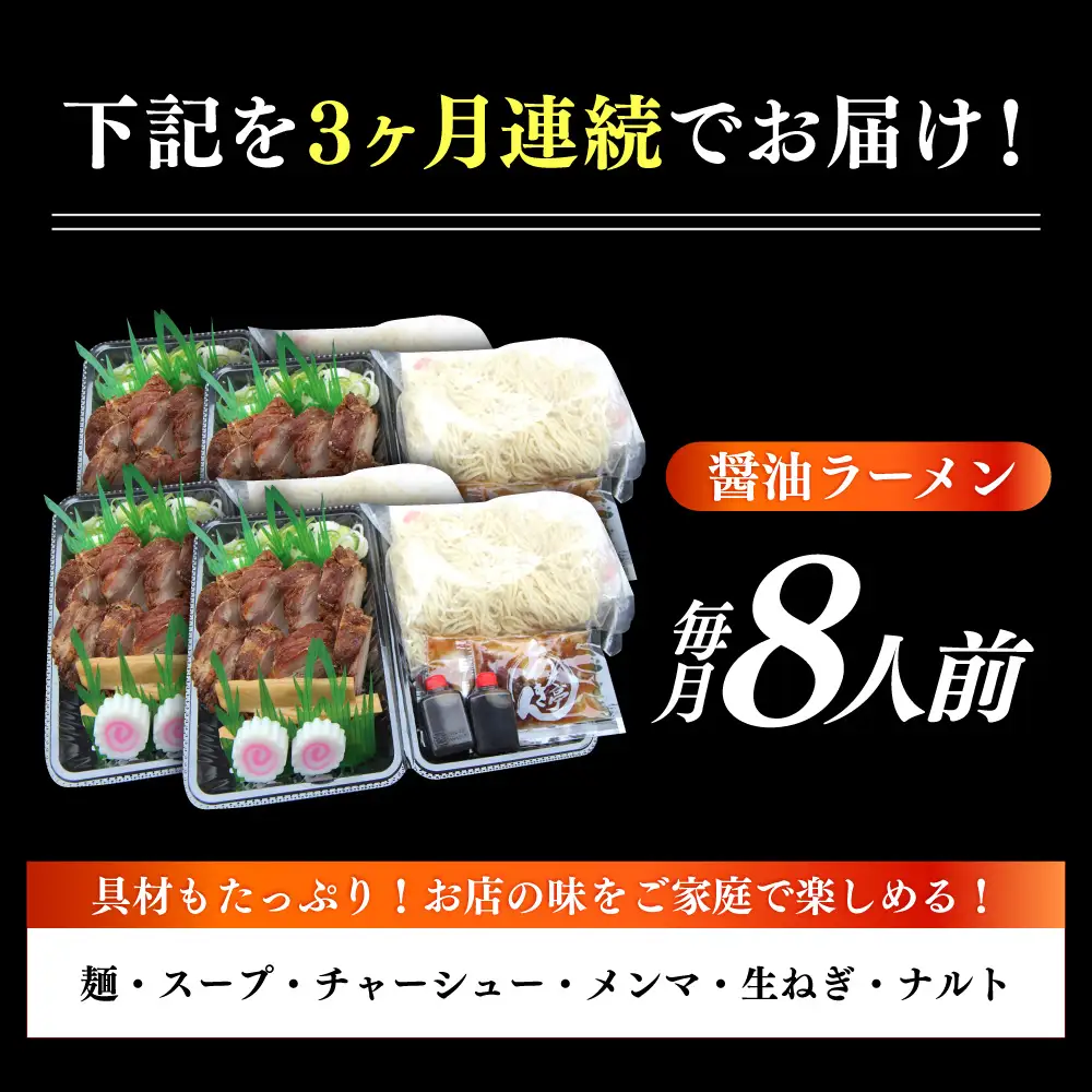 【3回定期便】 ※冷蔵配送/地域限定※ あきん亭 醤油ラーメン フルセット 8人前 瑞浪市 / 冷蔵 しょうゆ お取り寄せ 【配送不可地域：離島】[AZAA007]