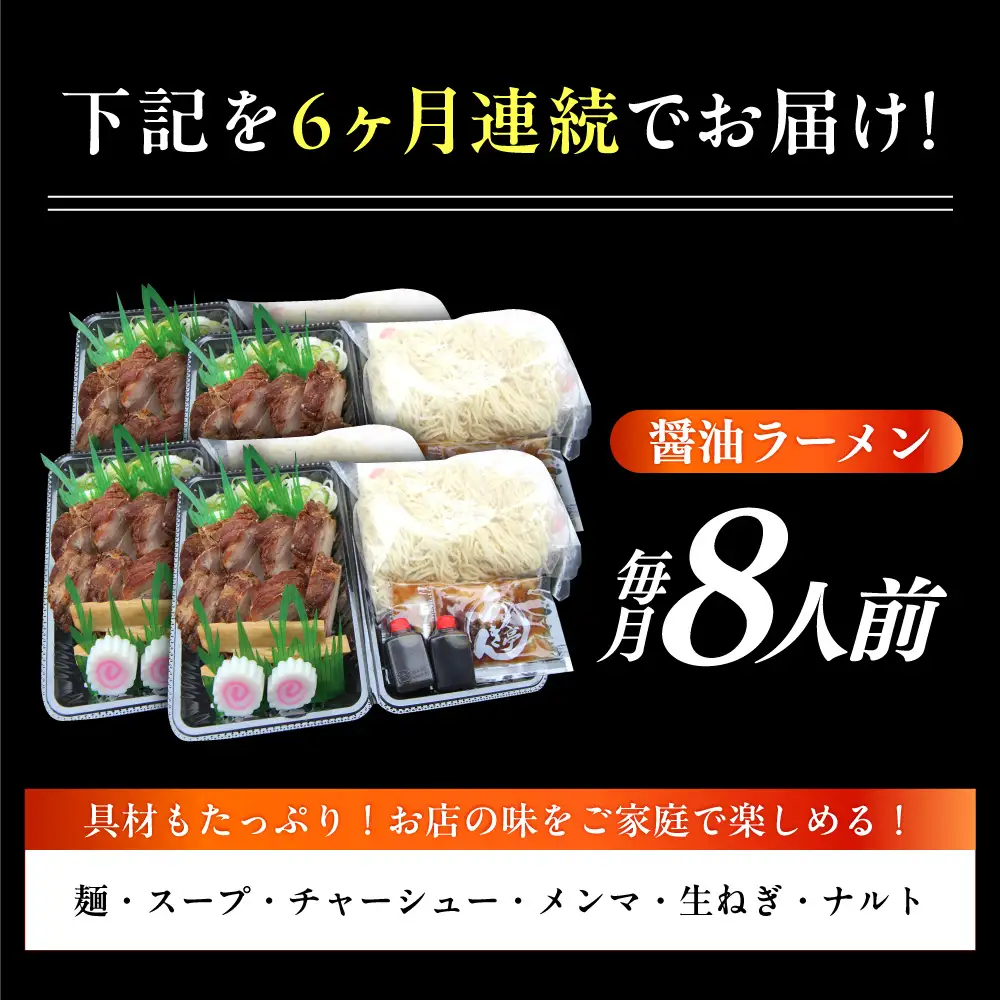 【6回定期便】 ※冷蔵配送/地域限定※ あきん亭 醤油ラーメン フルセット 8人前 瑞浪市 冷蔵 しょうゆ お取り寄せ 瑞浪市 / 冷蔵 しょうゆ お取り寄せ 【配送不可地域：離島】[AZAA008]