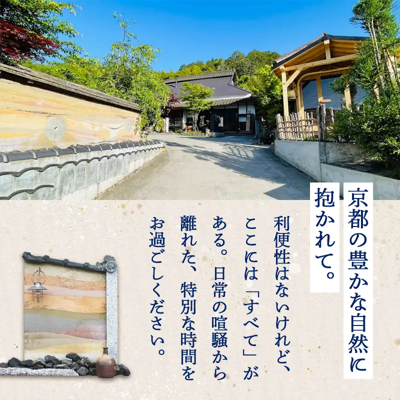「京都奥座敷 雅庵」 宿泊券1泊2日 素泊まり 4名様プラン