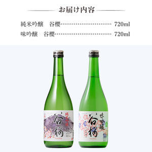 日本酒 谷櫻酒造 純米吟醸と味吟醸の飲み比べセット 720ml×2本セット [h051]