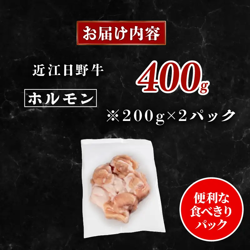 近江牛 ホルモン 400g 完熟近江牛 200g×2パック