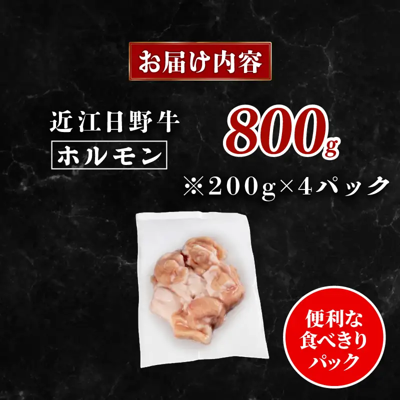 近江牛 ホルモン 800g 完熟近江牛 200g×4パック