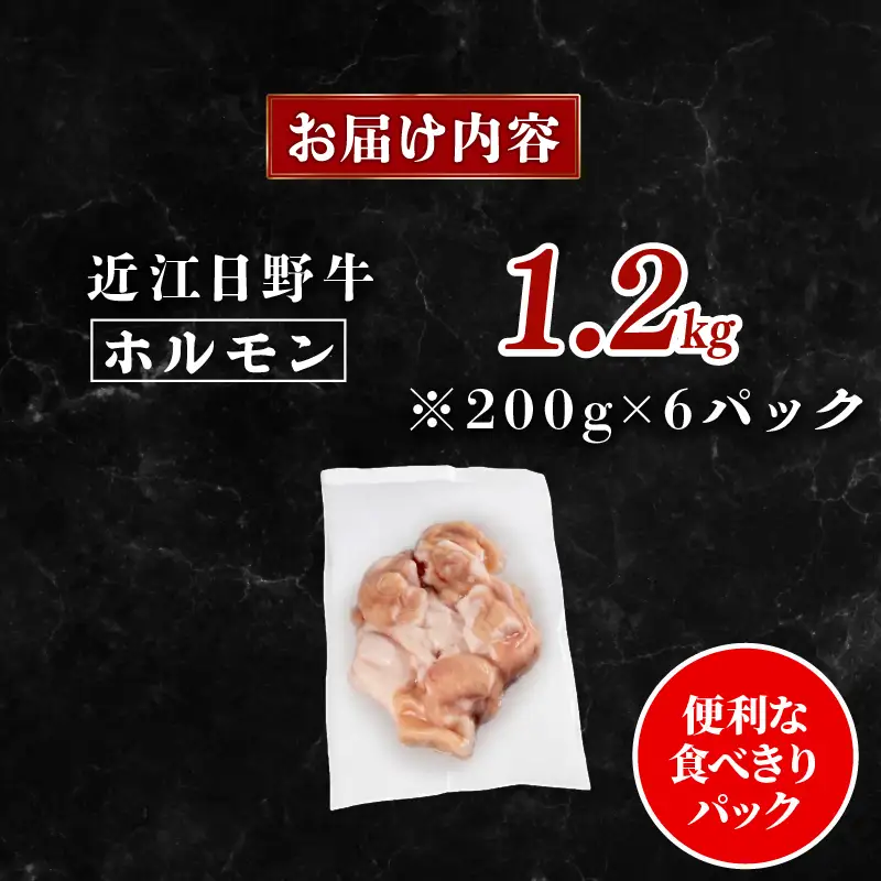 近江牛 ホルモン 1.2kg 完熟近江牛 200g×6パック