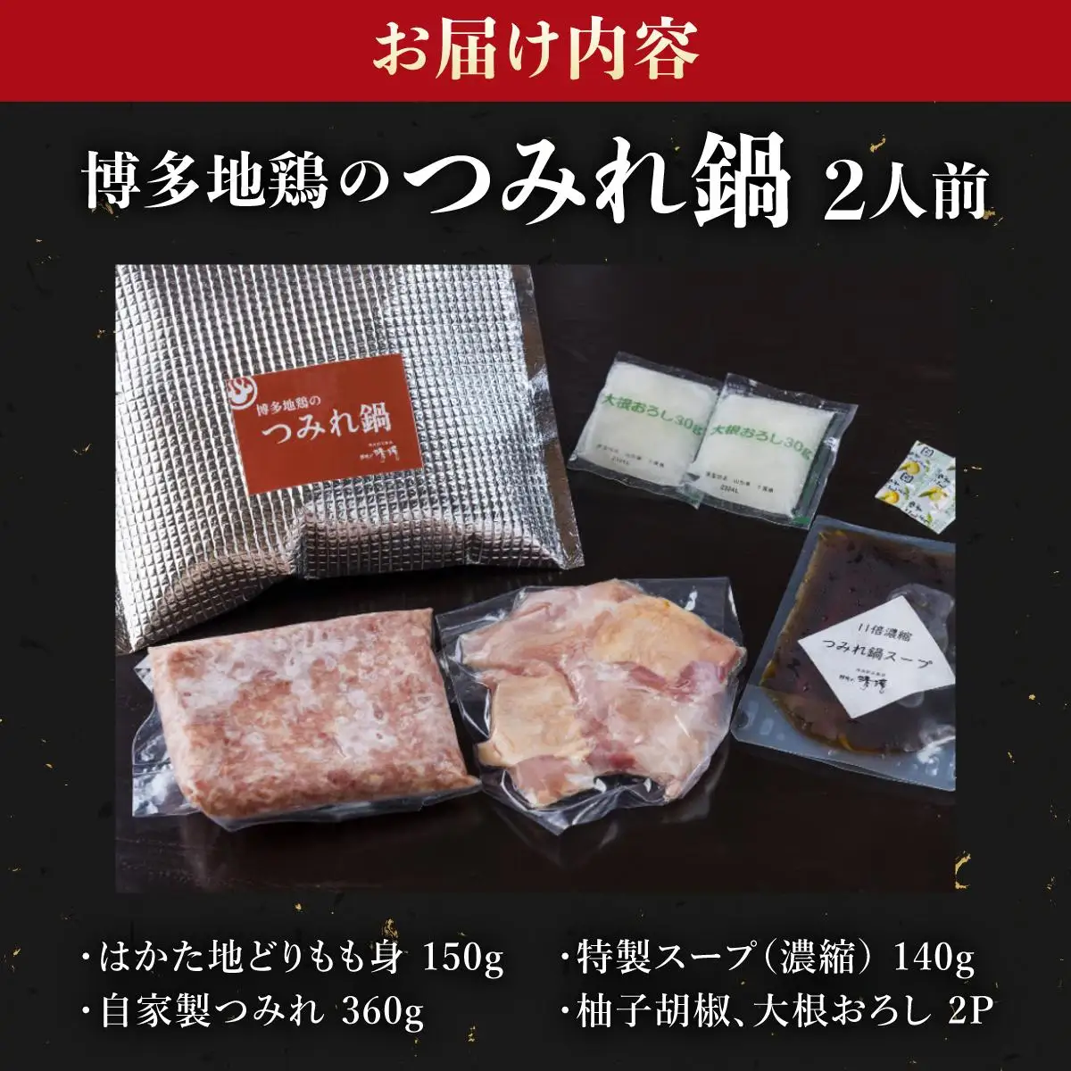 那珂川清滝名物 はかた地どり つみれ鍋セット 2人前