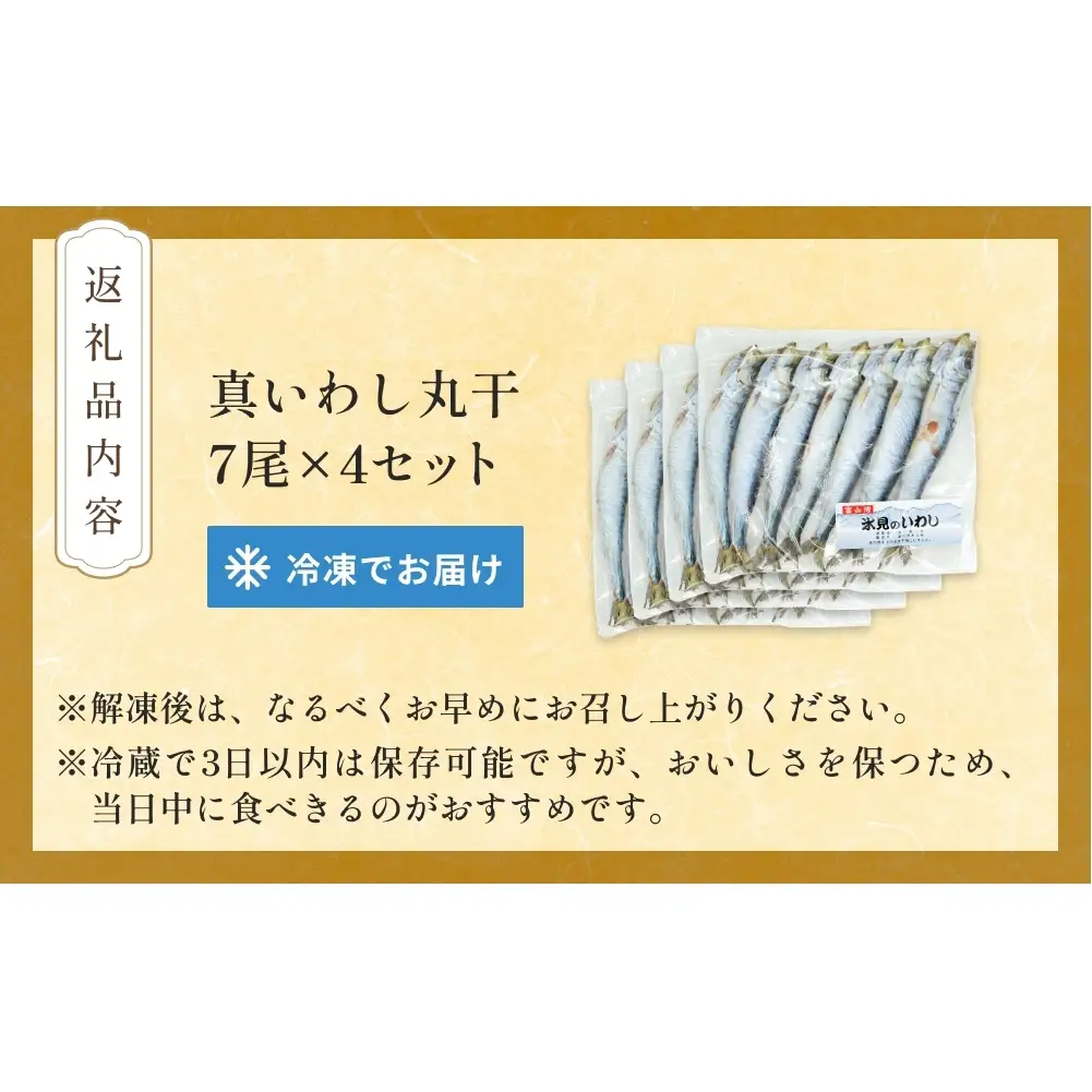 いわし丸干し（7尾） × 4セット 〈冷凍〉 