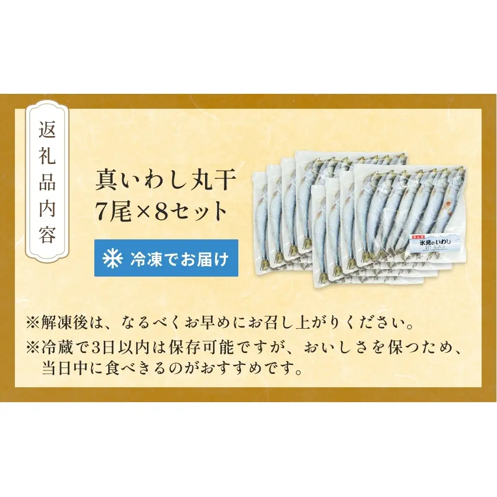いわし丸干し（7尾） × 8セット 〈冷凍〉 