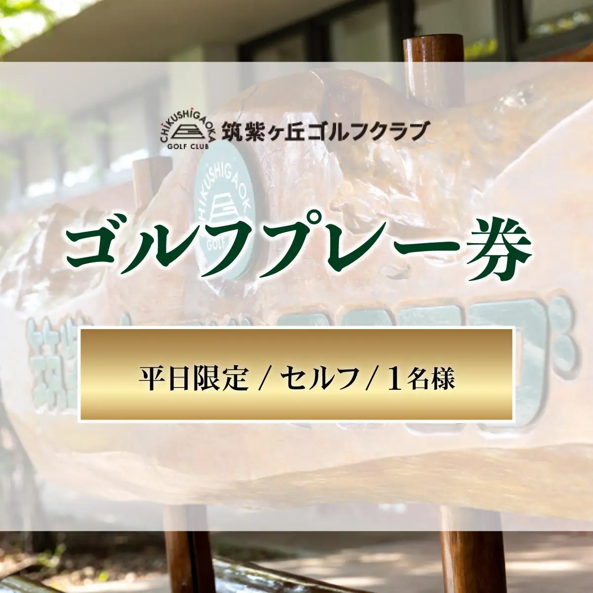 ゴルフプレー券（平日限定/セルフ/1名様）【筑紫ヶ丘ゴルフクラブ】