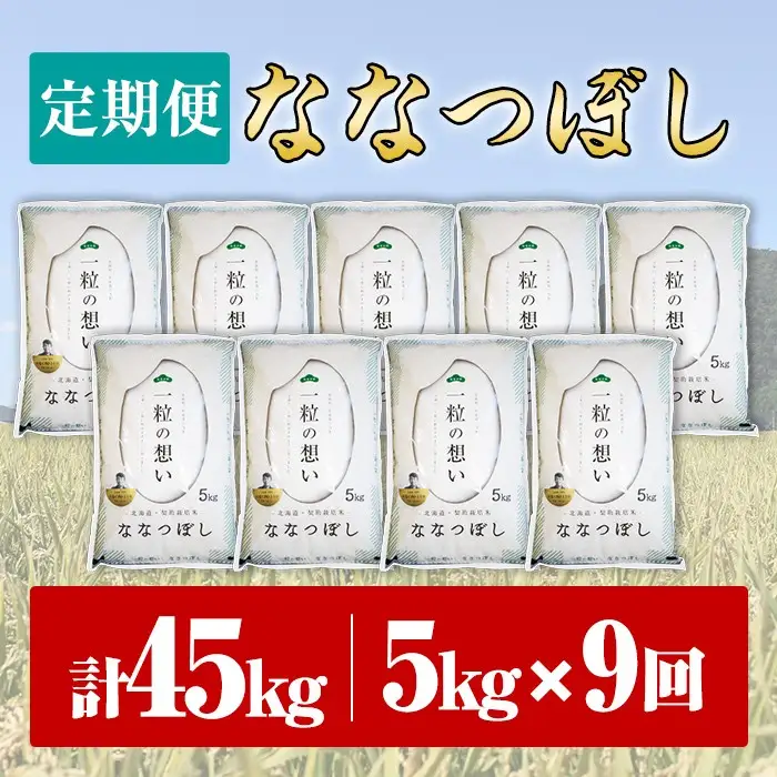 【令和8年産・先行予約受付】《 定期便・全9回 》上士別の生産者がつくるななつぼし ( 5kg×9回・計45kg)【2026年11月以降順次発送】 北海道 士別市産 米 お米 白米 北海道産 北海道米 ななつぼし 特A 一等級 コメ 単一原料米 定期便 5kg 45kg 【天塩の恵み上士別】【F7074-08】
