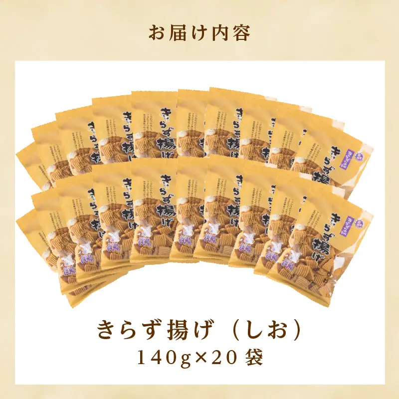 きらず揚げ（しお）２０袋セット_01-040-1