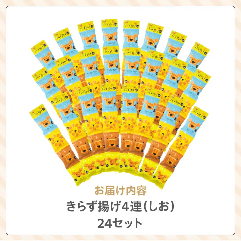 きらず揚げ４連　24セット（しお）_01-480