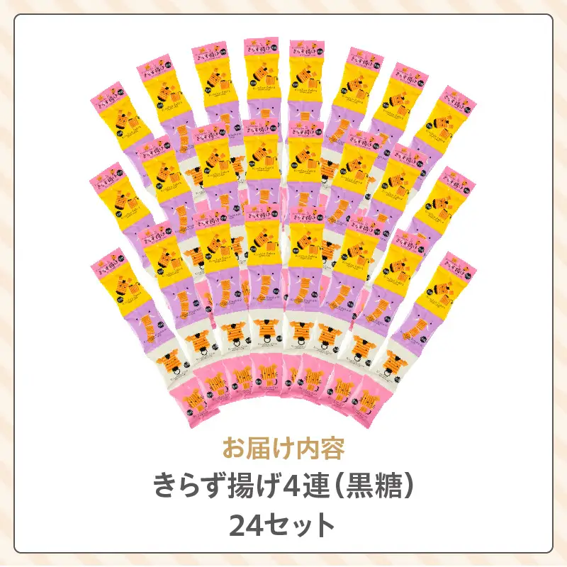 きらず揚げ４連　24セット（黒糖）_01-481