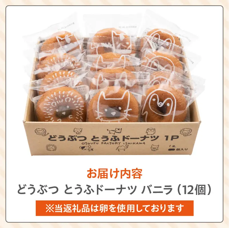どうぶつとうふドーナツ　12セット　（バニラ）_01-483