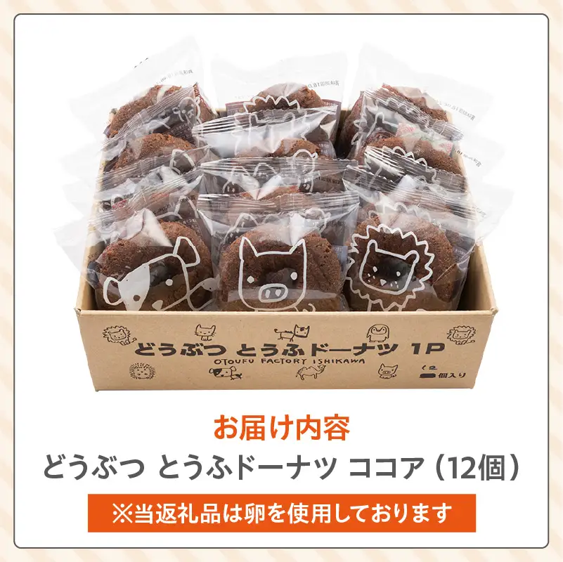 どうぶつとうふドーナツ　12セット　（ココア）_01-484