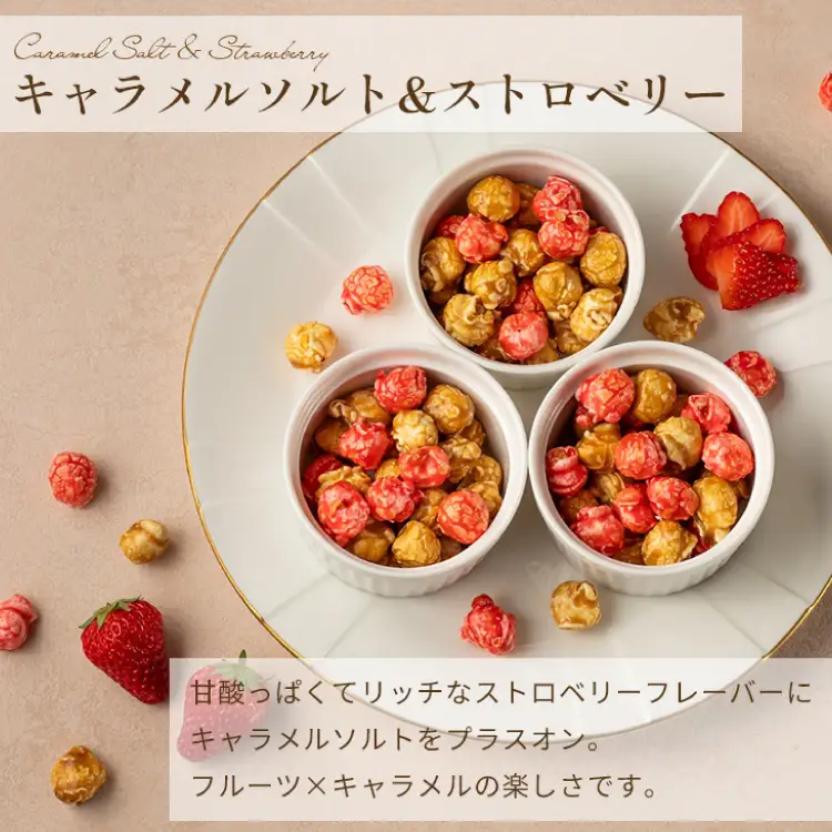 キャラメルポップコーン あまおう ショコラ セット 85g×3 計255g [firando 長崎県 平戸市 hr42bjo520024]