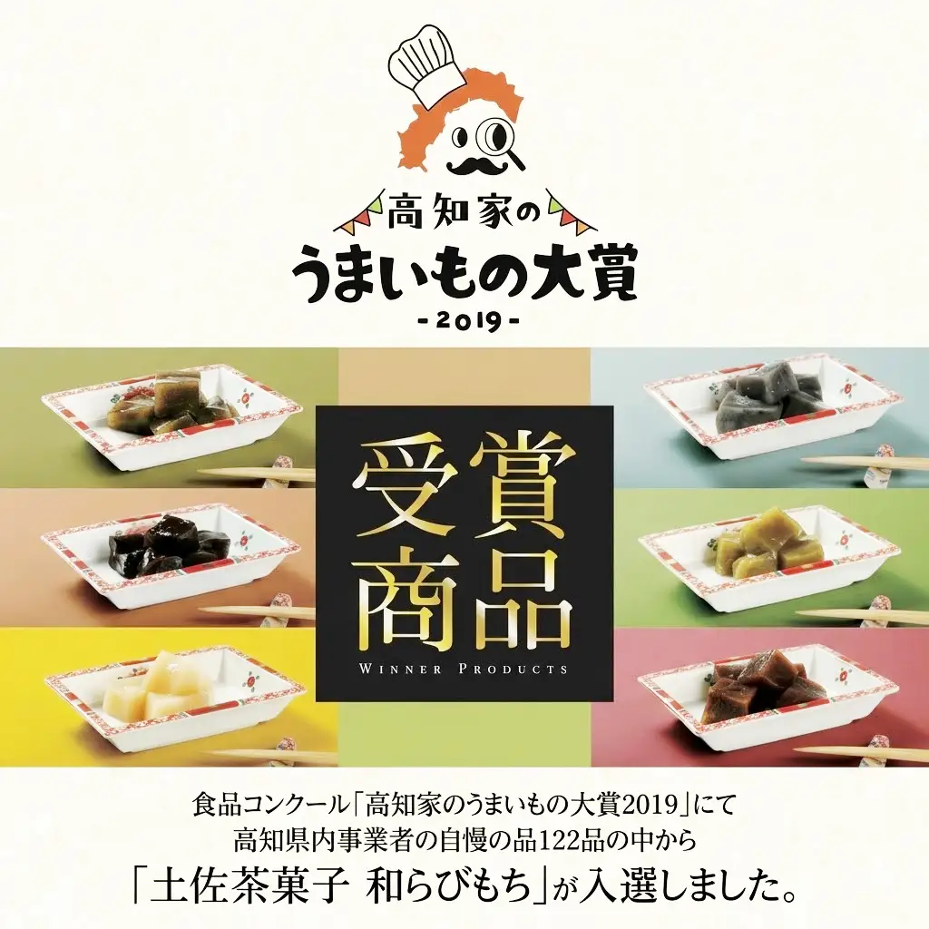 土佐の茶菓子 和らびもち 5種セット A 高知県 安田町 KH-0001