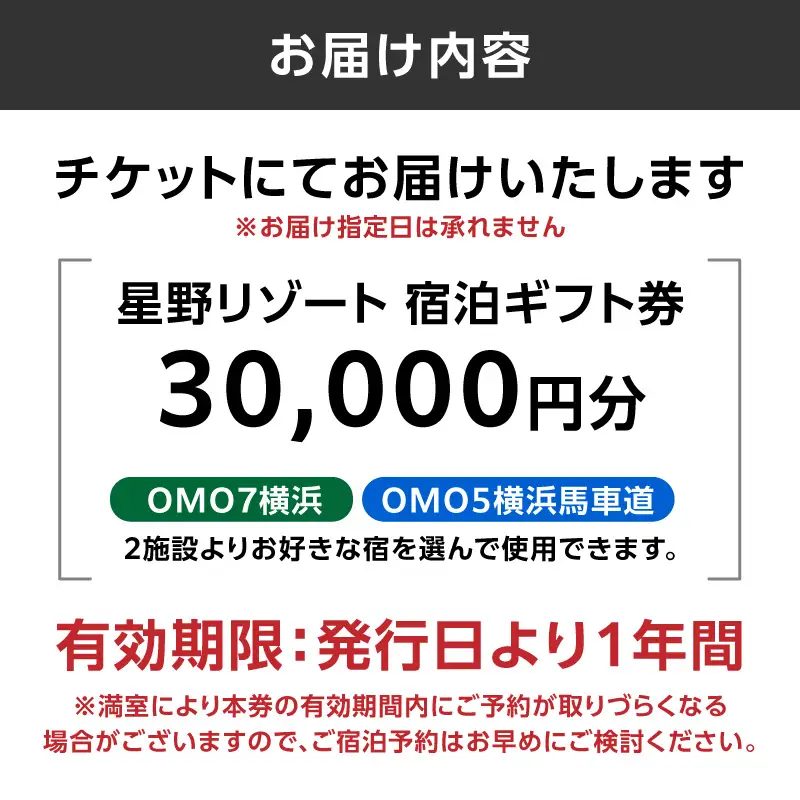 星野リゾート 横浜市ふるさと納税宿泊ギフト券（30000円分） AQL0002