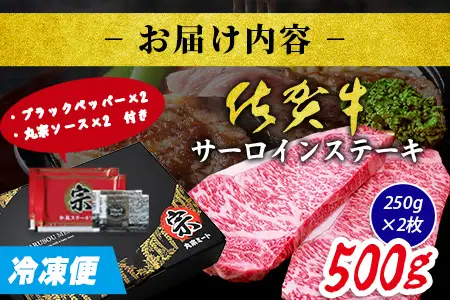 佐賀牛 サーロインステーキ 250g×2枚 ブランド牛 精肉 ステーキ C-200