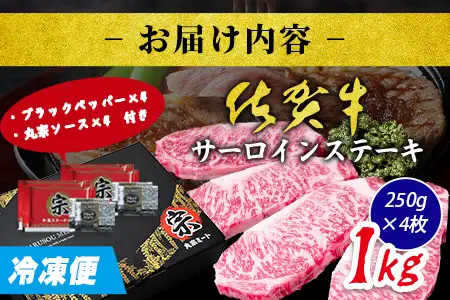 佐賀牛 サーロインステーキ 250g×4枚 計1000g ブランド牛 ステーキ 精肉 E-185