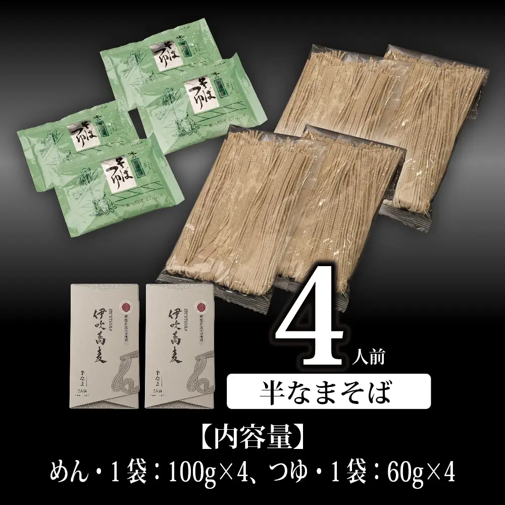 献上伊吹蕎麦　つる亀庵の伊吹蕎麦 4人前（1人前100g 2袋入×2箱）　蕎麦 ソバ そば 半生 伊吹蕎麦 伊吹そば 伊吹在来そば 麺類 小分け 個包装 滋賀県 米原市