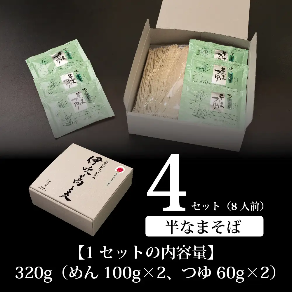献上伊吹蕎麦　つる亀庵の伊吹蕎麦 8人前（1人前100g 2袋入×4箱）　蕎麦 ソバ そば 半生 伊吹蕎麦 伊吹そば 伊吹在来そば 麺類 小分け 個包装 滋賀県 米原市
