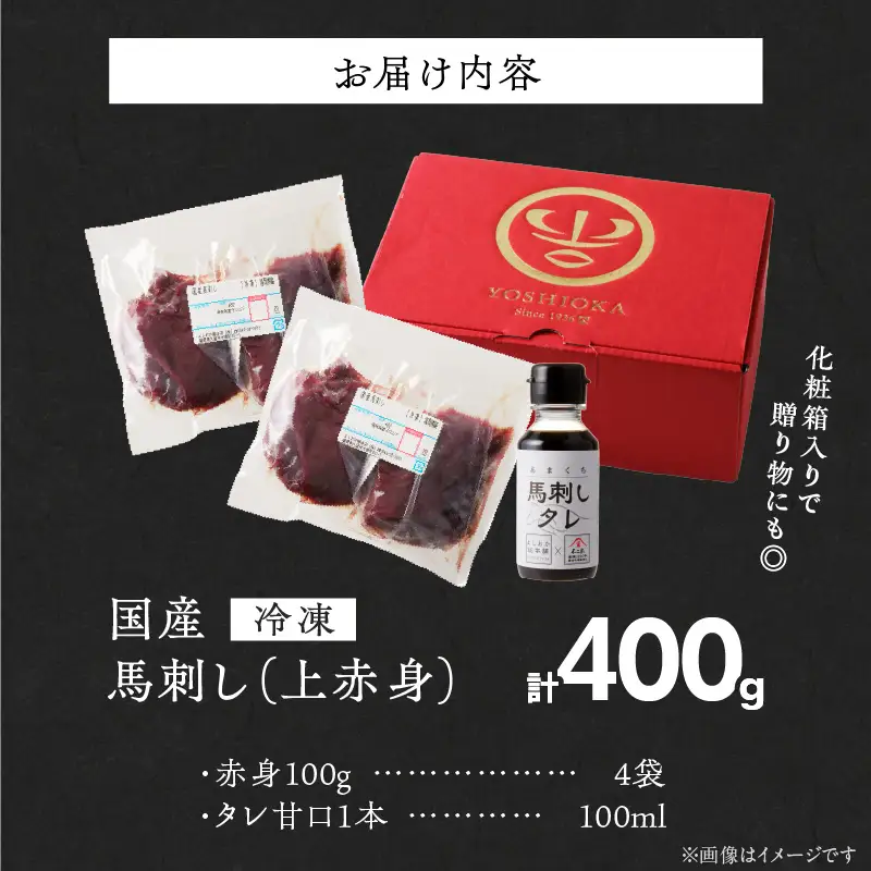 福岡県肥育　新鮮こだわり国産馬刺し【馬刺しタレ付き】《上赤身》（100g×4P）【冷凍】 〔Ah031〕