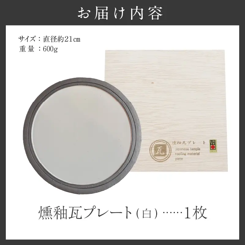 燻釉瓦プレート（伝統的工芸品）　白_02-395-1-1