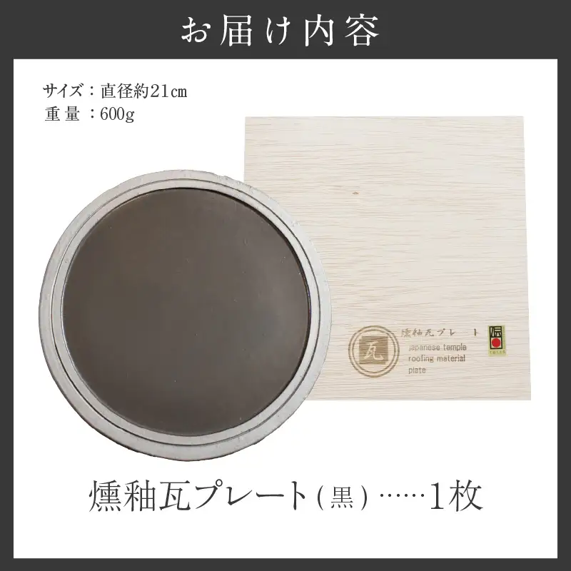 燻釉瓦プレート（伝統的工芸品）　黒_02-395-1-2