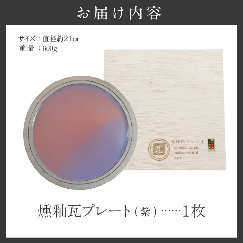 燻釉瓦プレート（伝統的工芸品）　紫_02-395-1-3