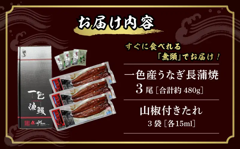 一色産うなぎ　無頭　長蒲焼3尾（480g）・I084