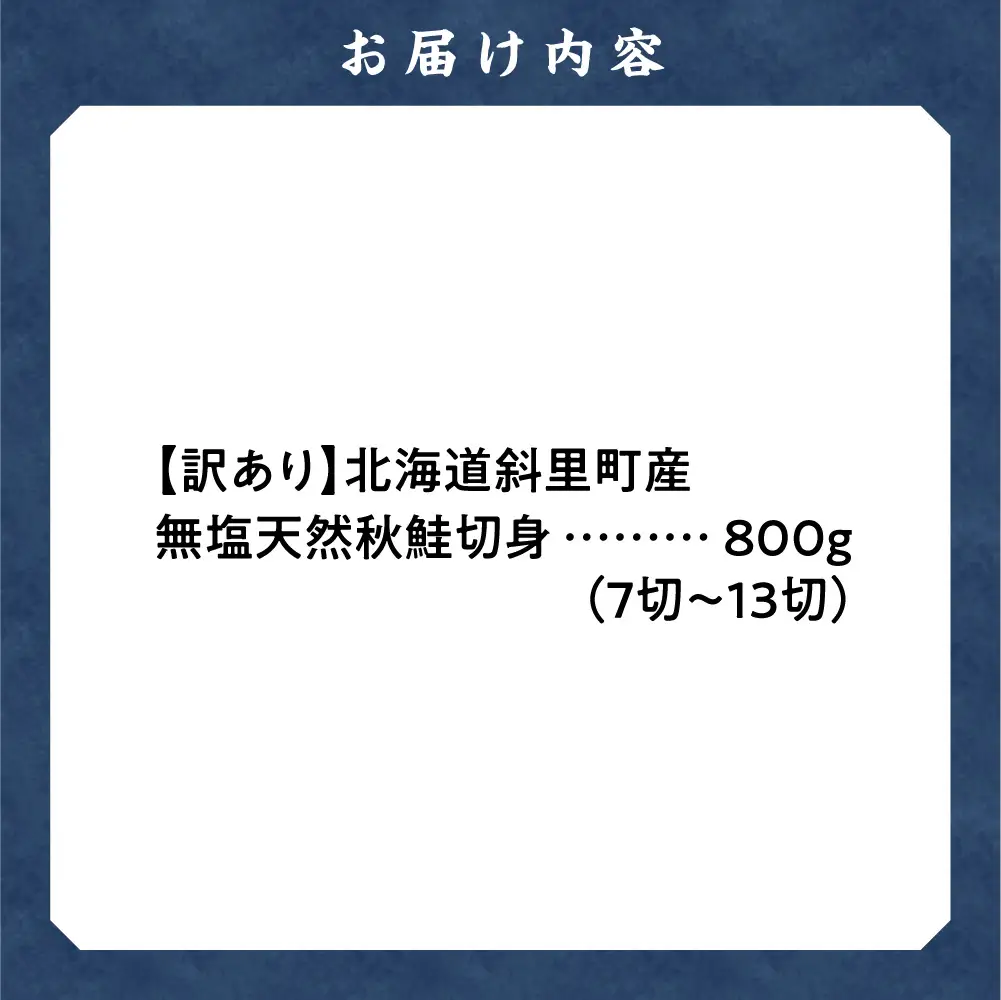 【訳あり】北海道斜里町産 無塩天然秋鮭切身 800g【無添加】 | 無添加 鮭 切身 無塩 北海道 斜里町