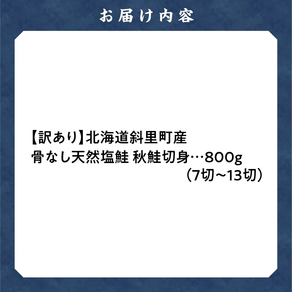 【訳あり】北海道斜里町産 骨なし天然秋鮭切身 800g【無添加】 | 無添加 鮭 切身 骨なし 骨抜き 北海道 斜里町
